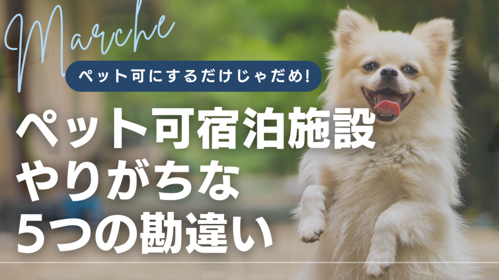 ペット可宿泊施設の5つの勘違い｜ペット可にしたのに予約が増えない理由とは？