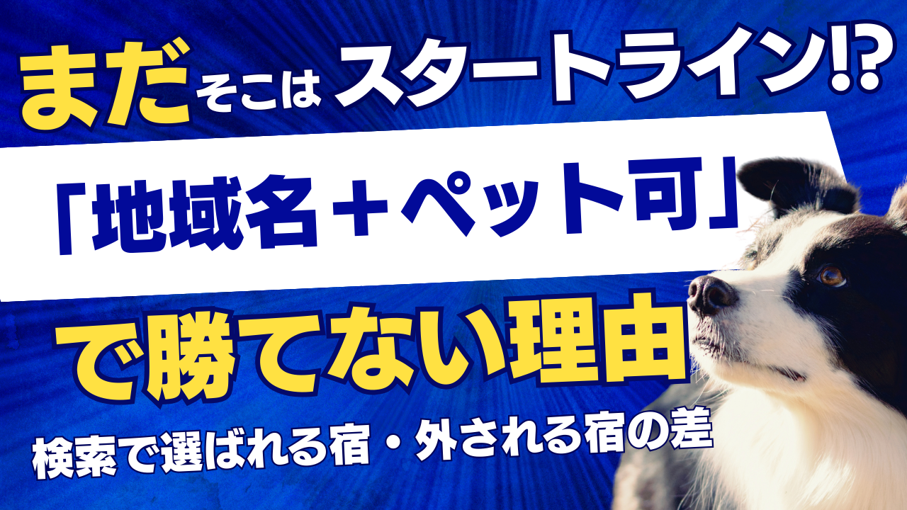 【ペット可宿向け】「地域名＋ペット可」で勝てない理由｜検索で選ばれる宿・外される宿の差