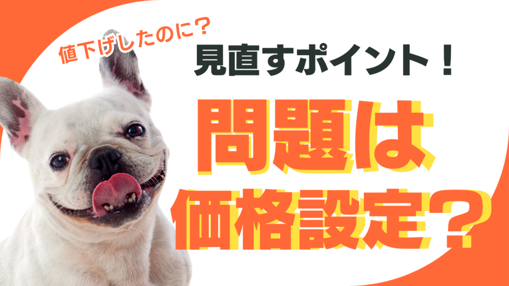 【ペット可宿向け】問題は価格設定だった！？値下げしても予約が増えない本当の理由
