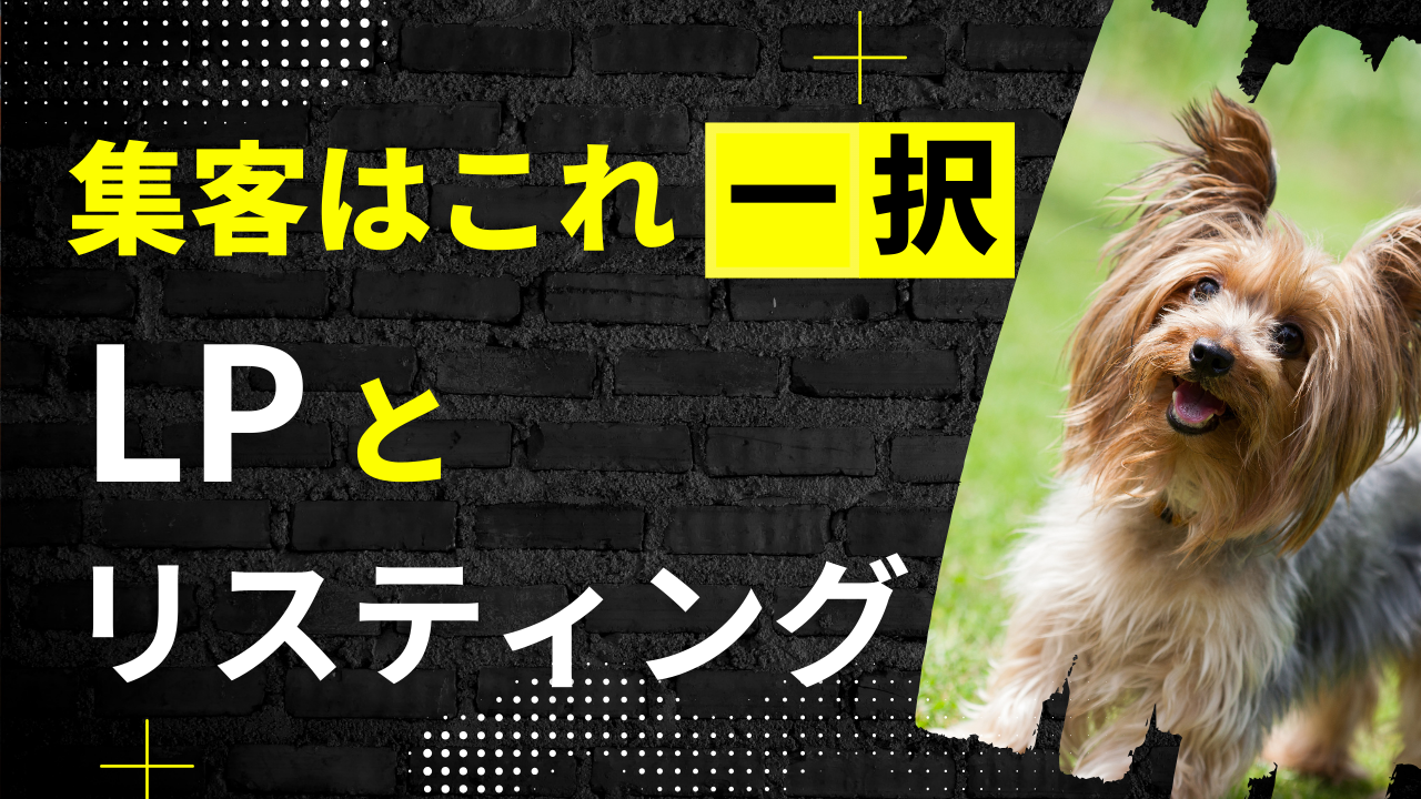 【ペット可宿向け】集客はこれ一択！LP×リスティング広告が最初におすすめな理由