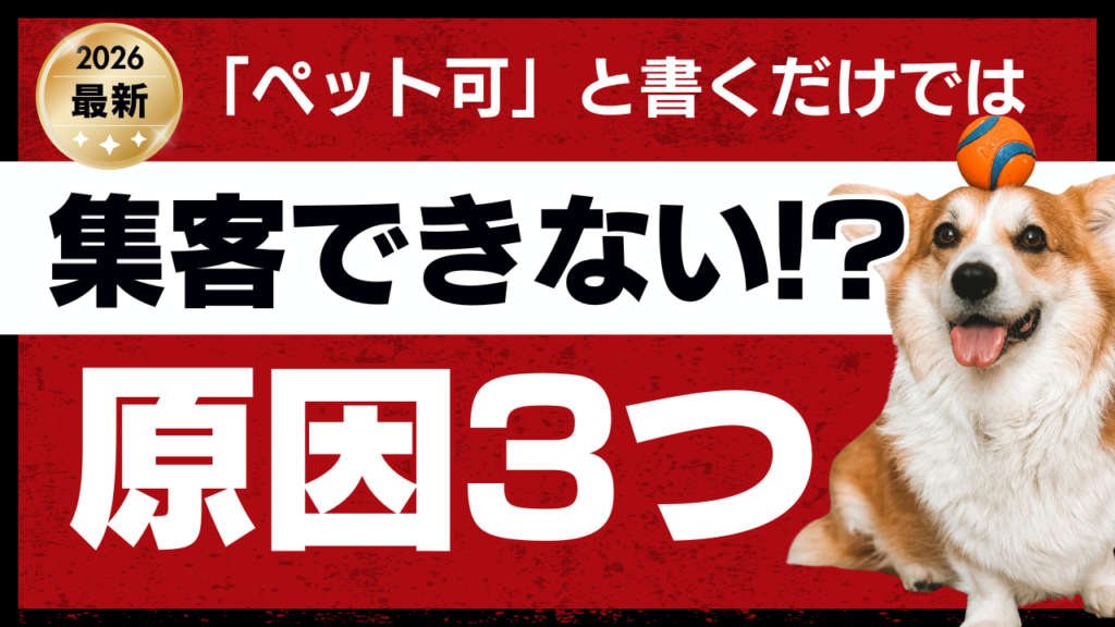 【ペット可の宿向け】なぜ「ペット可」と書いても集客できないのか？選ばれる宿・選ばれない宿の決定的差