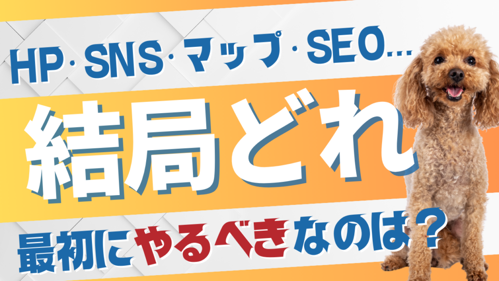 【ペット可宿向け】HP・SEO・SNS  ・MEO・LP・広告・…結局どれから手をつけるべきなのか？