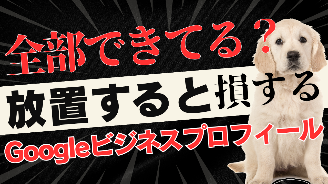 【ペット可の宿向け】放置すると損するGoogleビジネスプロフィール設定チェック