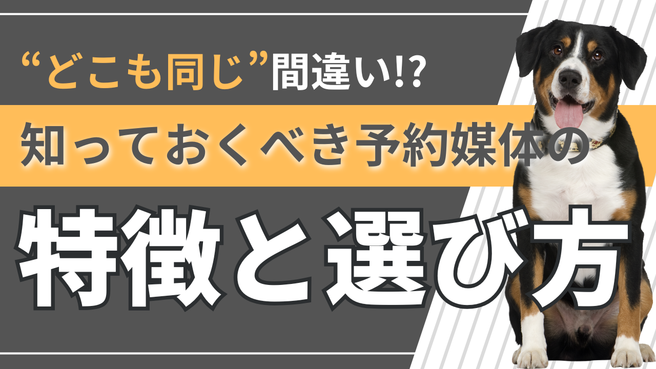 【ペット可宿向け】「どこも同じ」は間違い!?知っておくべき予約媒体の選び方