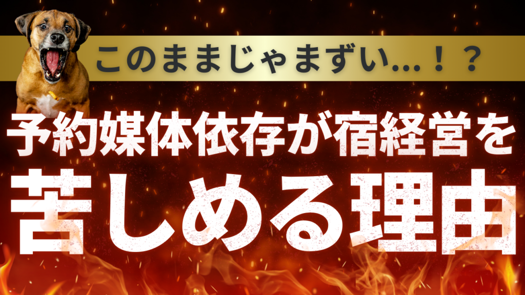 【ペット可宿向け】このままじゃまずい！予約媒体依存が宿経営を苦しめる理由