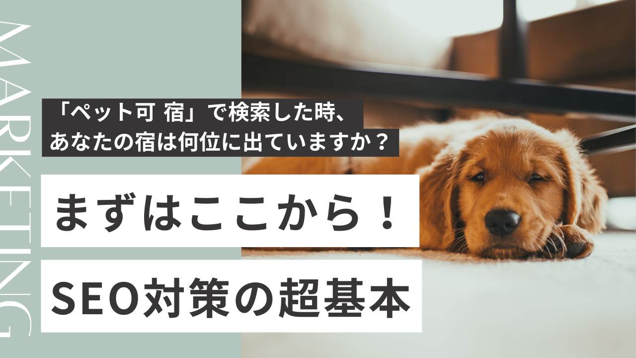 「ペット可 宿」で検索した時、あなたの宿は何位に出ている？  まずはここから！集客できない宿が最初に見直すべきSEOの基本