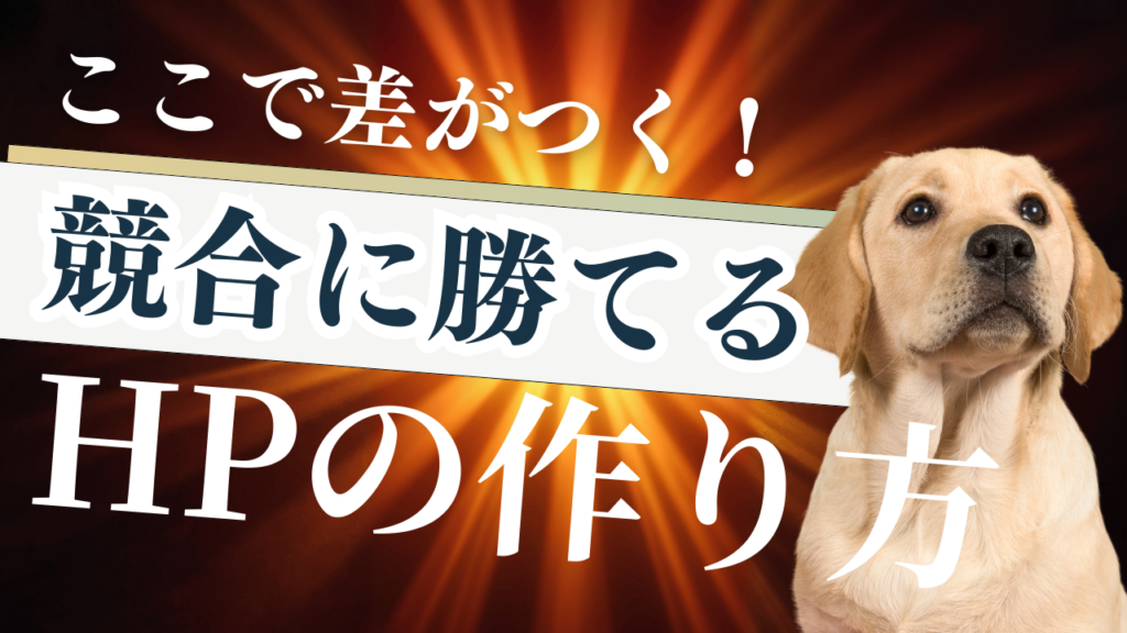 【ペット可宿向け】ここで差がつく！競合に勝てる自社ホームページの作り方