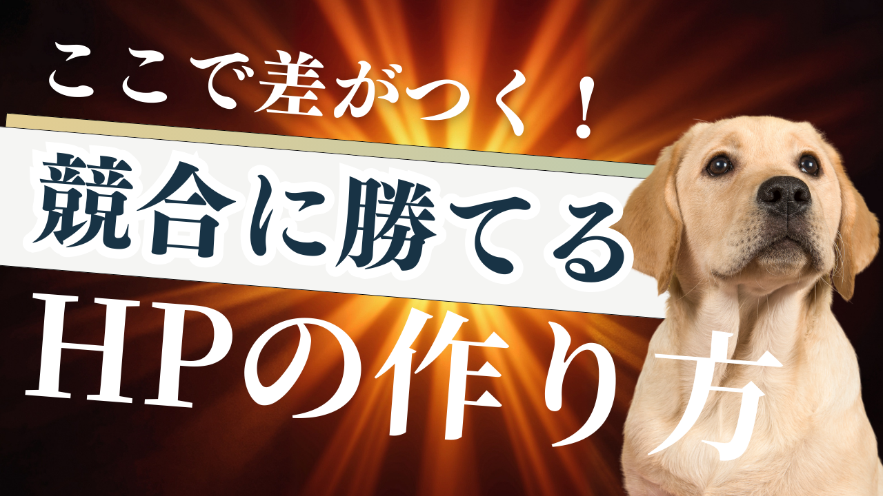 【ペット可宿向け】ここで差がつく！競合に勝てる自社ホームページの作り方