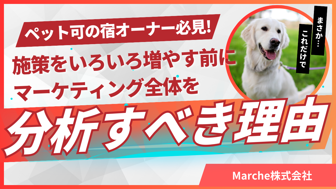 【ペット可宿必読】施策を増やす前にマーケティング全体を見直すべき理由