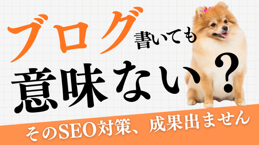 【ペット可宿向け】 ブログを書いても意味がない？そのSEO対策のやり方、成果出ません