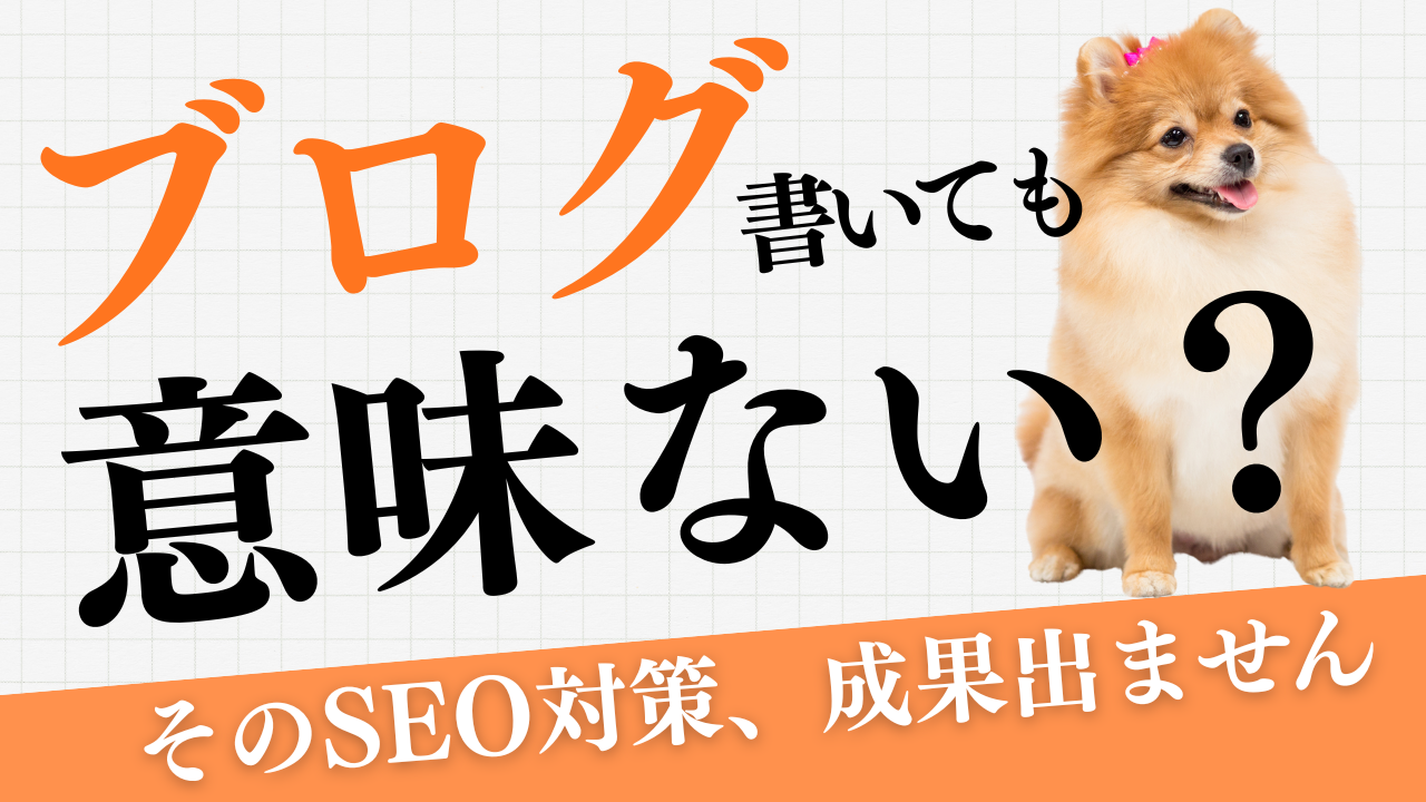 【ペット可宿向け】 ブログを書いても意味がない？そのSEO対策のやり方、成果出ません