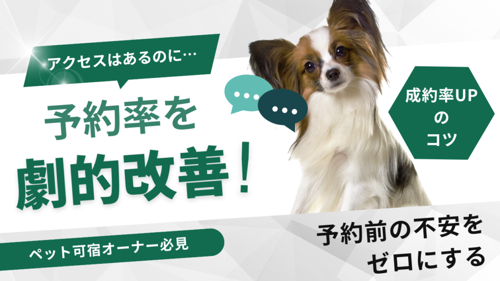 【ペット可宿向け】アクセスはあるのに…予約率が悪い理由3選