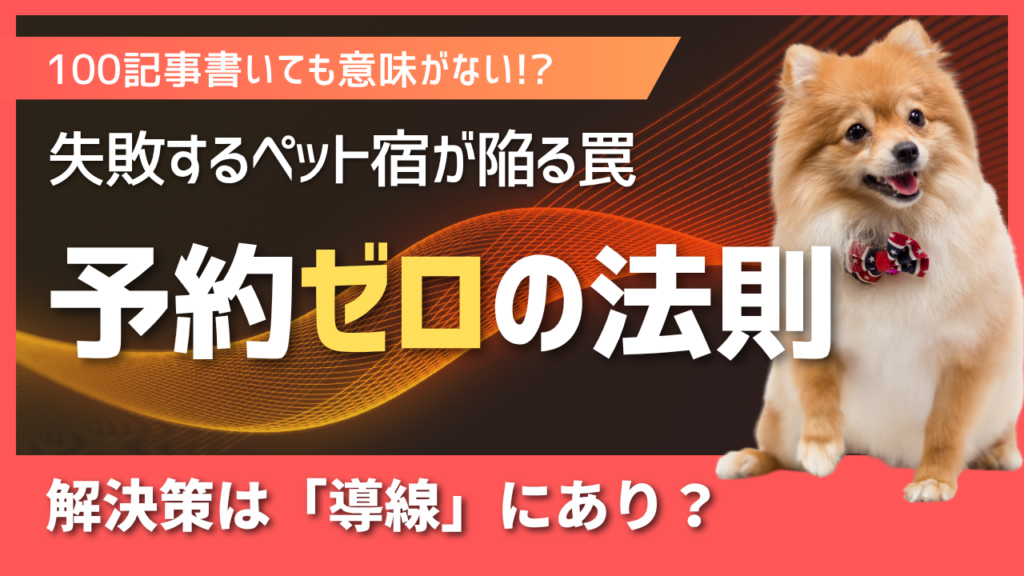 【ペット可宿向け】ブログを100記事書いても予約ゼロ…間違ったSEO対策の典型パターン