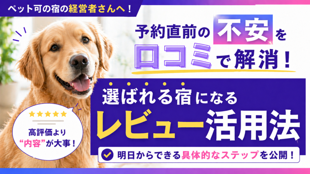 【ペット可の宿向け】口コミを放置していませんか？予約に直結するレビュー活用術