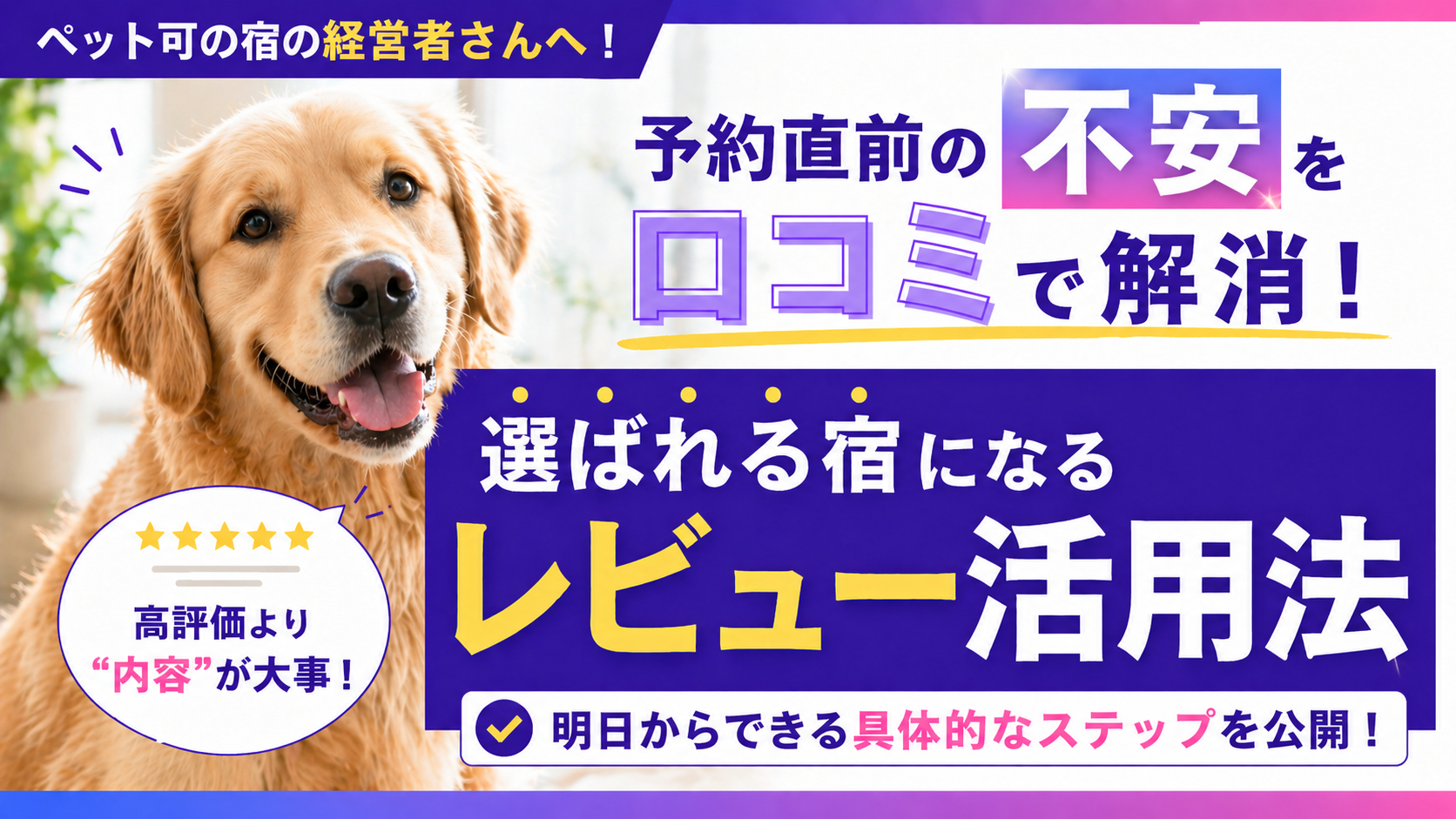 【ペット可の宿向け】口コミを放置していませんか？予約に直結するレビュー活用術