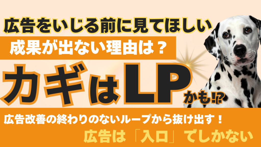 【ペット可宿向け】LP×検索広告で反応が出ない時に疑うべきこと｜広告が悪いとは限らない