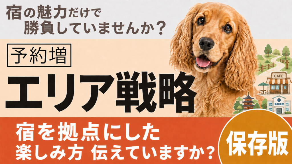 【ペット可の宿向け】単体で戦っていませんか？予約を増やす“エリア戦略”の考え方