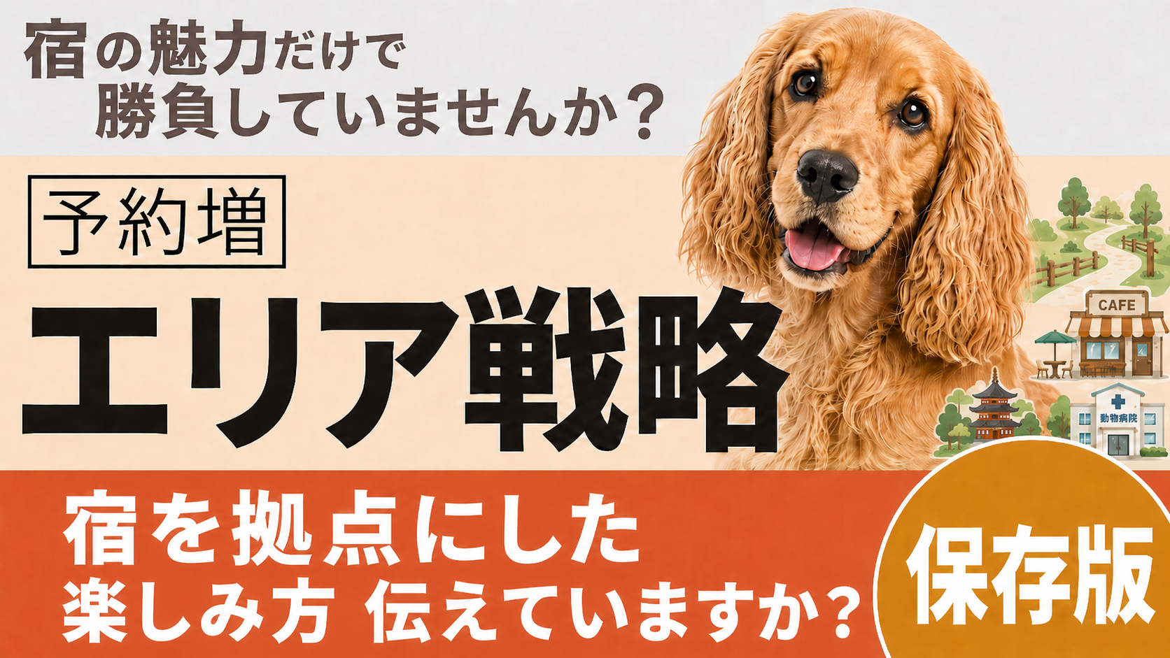 【ペット可の宿向け】単体で戦っていませんか？予約を増やす“エリア戦略”の考え方
