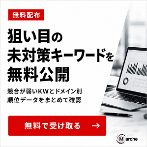 無料でキーワードリストを受け取る