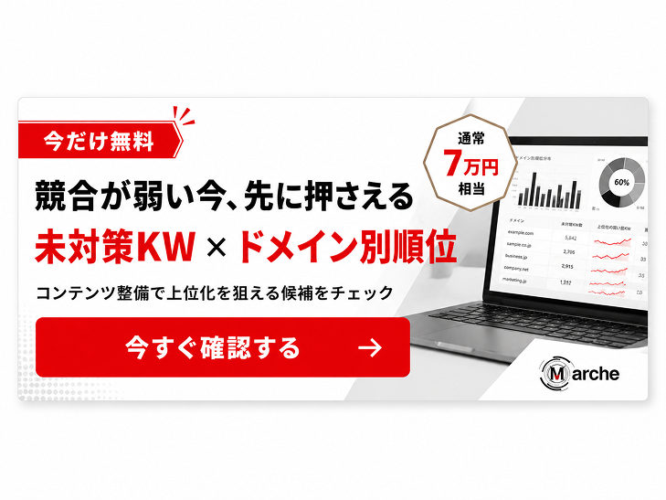 無料でキーワードリストを受け取る