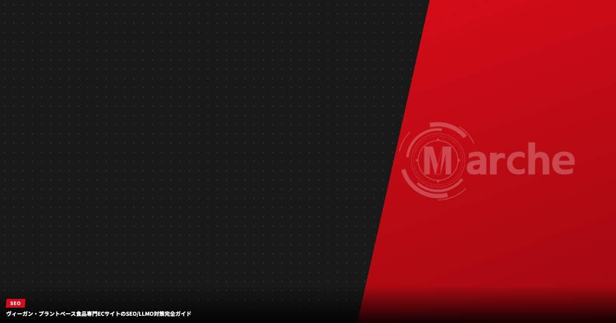ヴィーガン・プラントベース食品専門ECサイトのSEO/LLMO対策完全ガイド