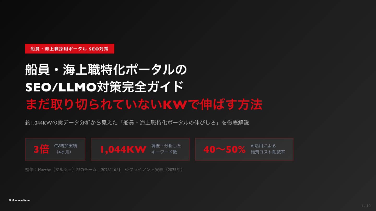 船員・海上職特化ポータルの SEO/LLMO対策完全ガイド