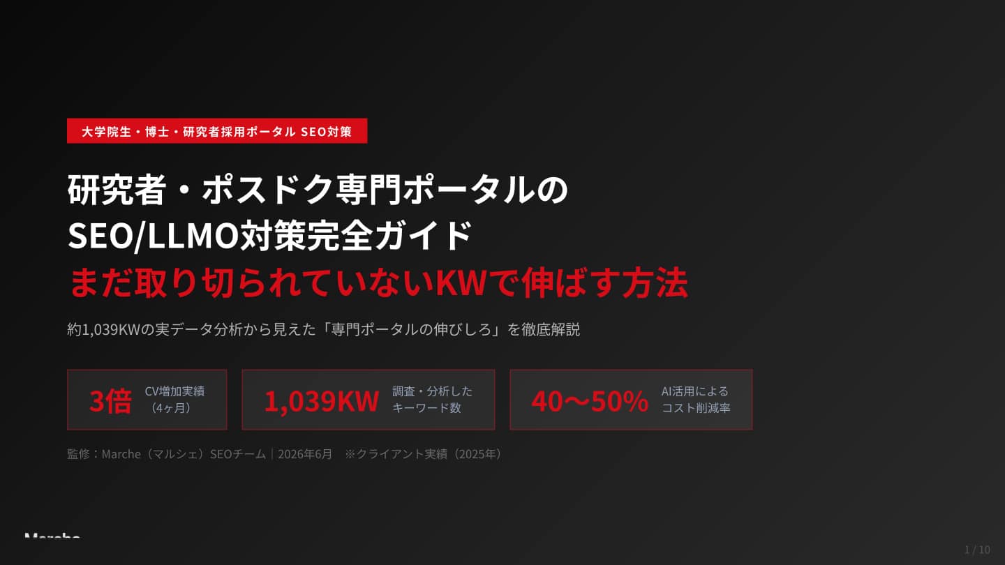 研究者・大学院生専門ポータルのSEO/LLMO対策完全ガイド