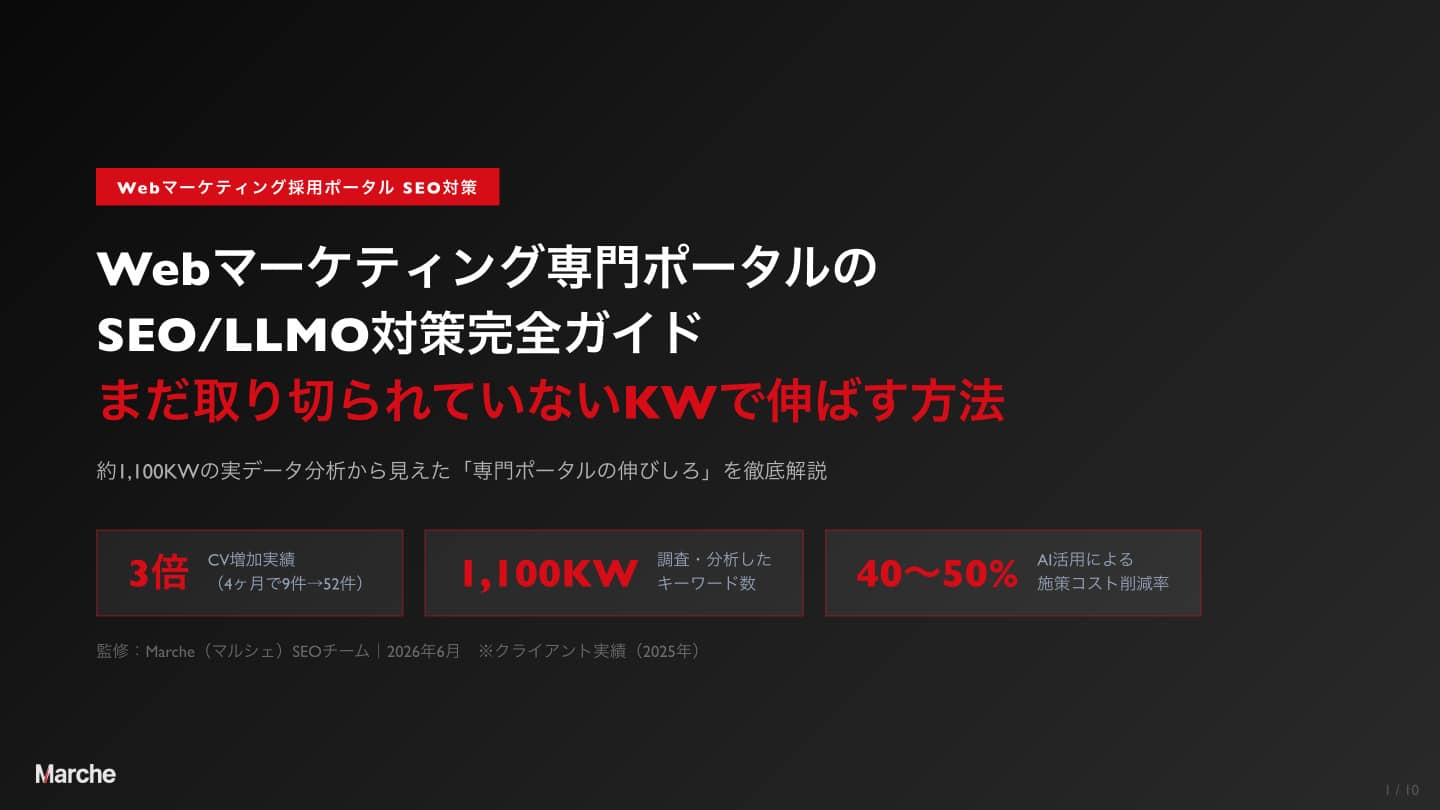 Webマーケティング採用ポータル SEO/LLMO対策完全ガイド