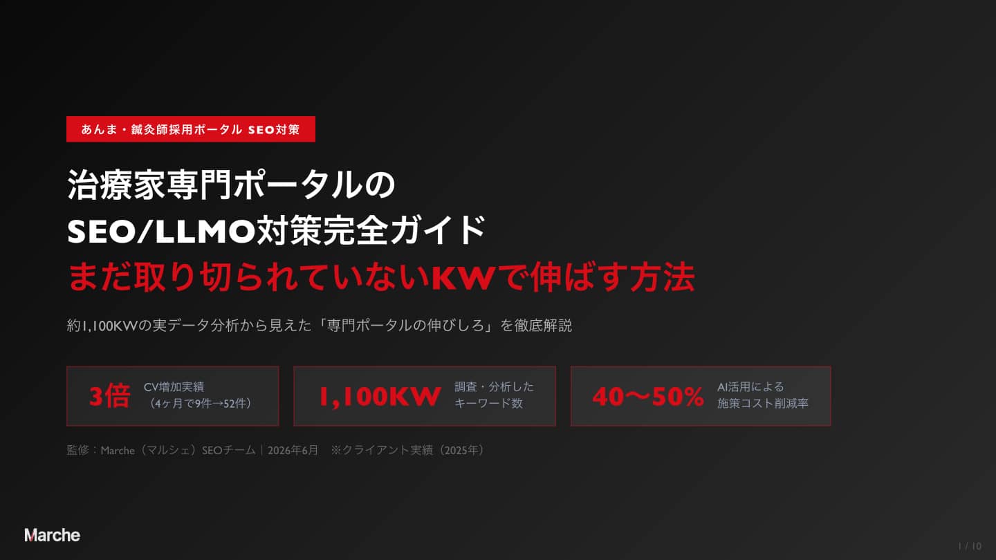 あんま・鍼灸師採用ポータル SEO/LLMO対策完全ガイド