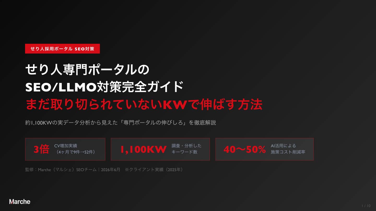 せり人採用ポータル SEO/LLMO対策完全ガイド