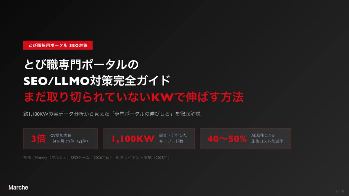 とび採用ポータル SEO/LLMO対策完全ガイド