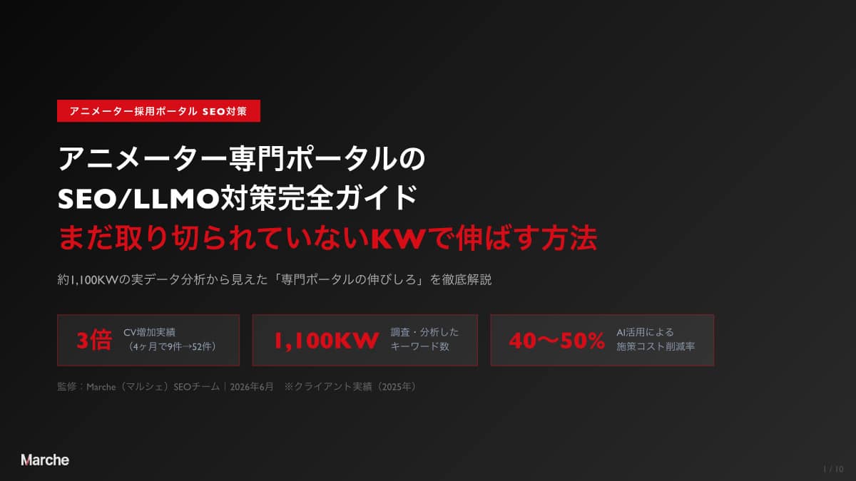 アニメーター採用ポータル SEO/LLMO対策完全ガイド