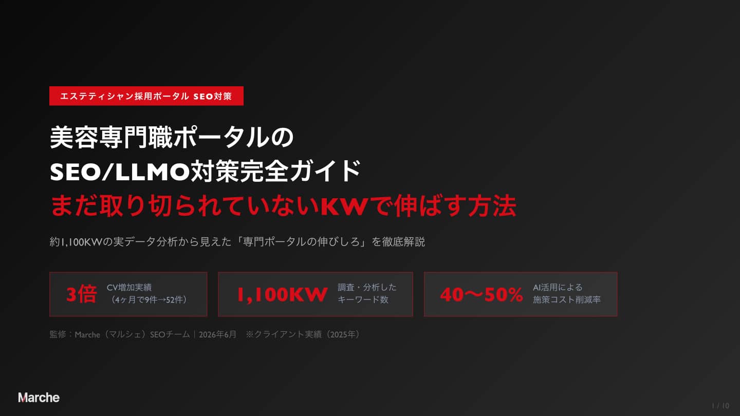 エステティシャン採用ポータル SEO/LLMO対策完全ガイド