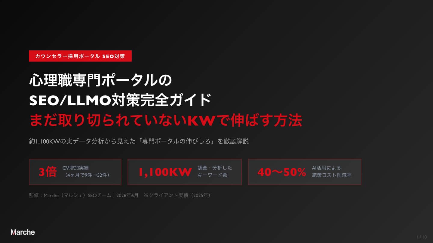 カウンセラー採用ポータル SEO/LLMO対策完全ガイド