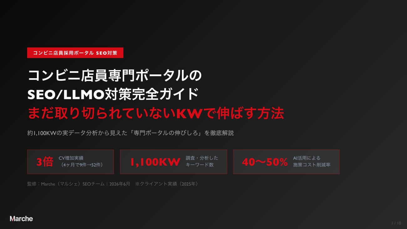 コンビニ店員採用ポータル SEO/LLMO対策完全ガイド