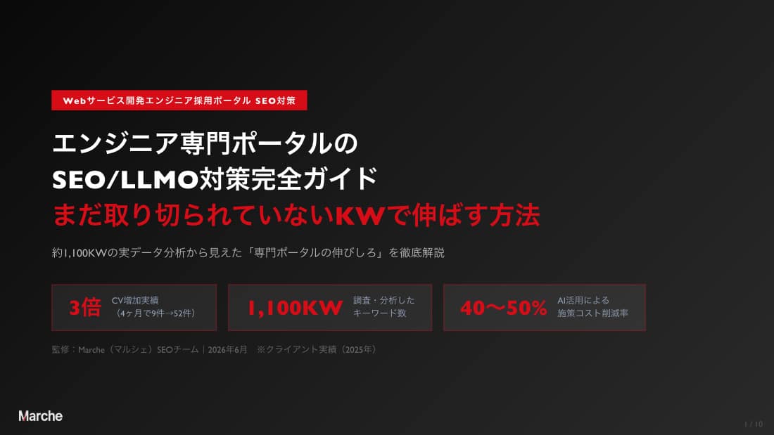 Webサービス開発エンジニア採用ポータル SEO/LLMO対策完全ガイド