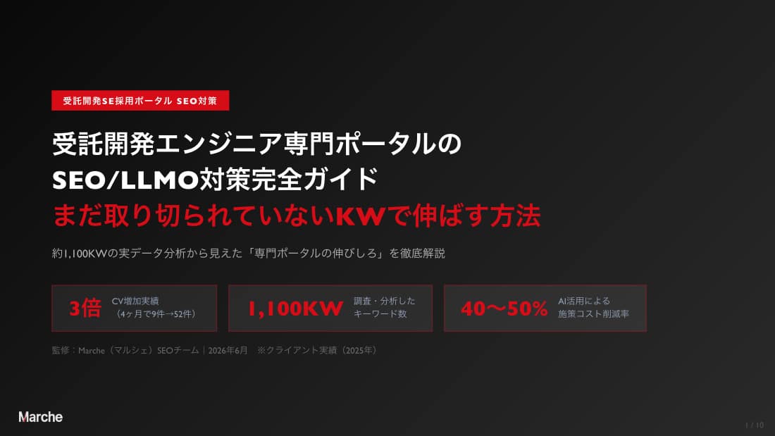 受託開発システムエンジニア採用ポータル SEO/LLMO対策完全ガイド