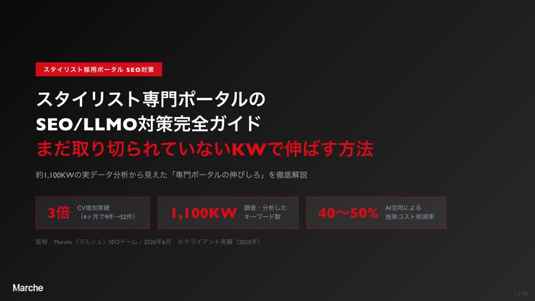 スタイリスト採用ポータル SEO/LLMO対策完全ガイド