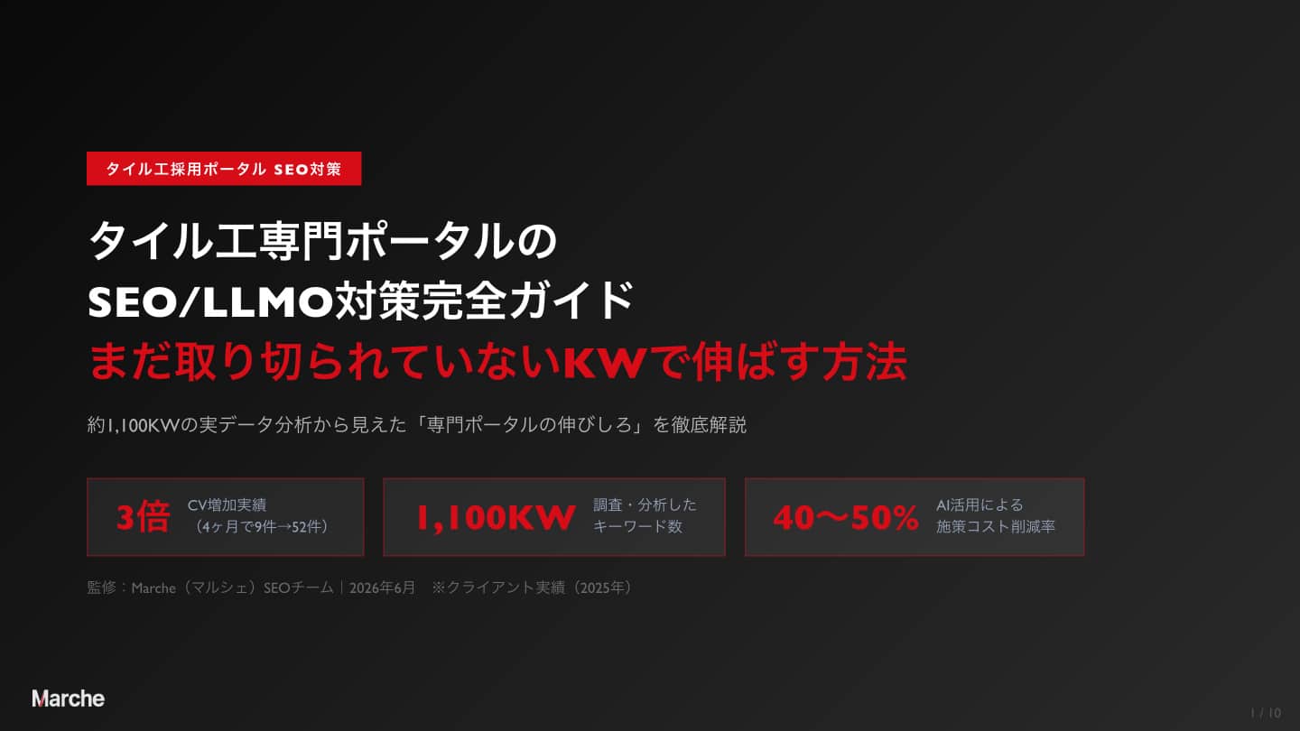 タイル工採用ポータル SEO/LLMO対策完全ガイド