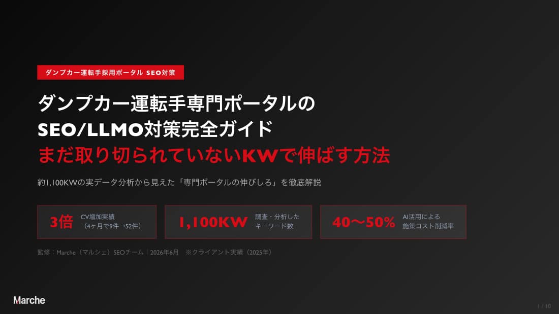 ダンプカー運転手採用ポータル SEO/LLMO対策完全ガイド