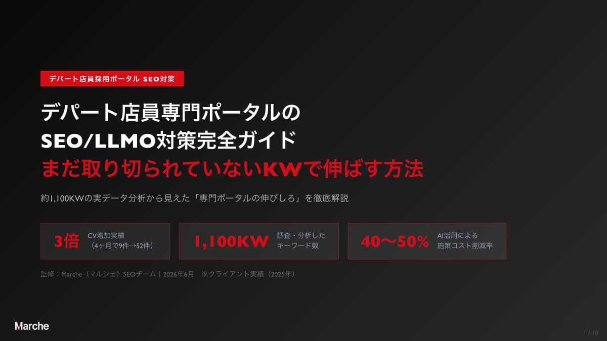 デパート店員採用ポータル SEO/LLMO対策完全ガイド