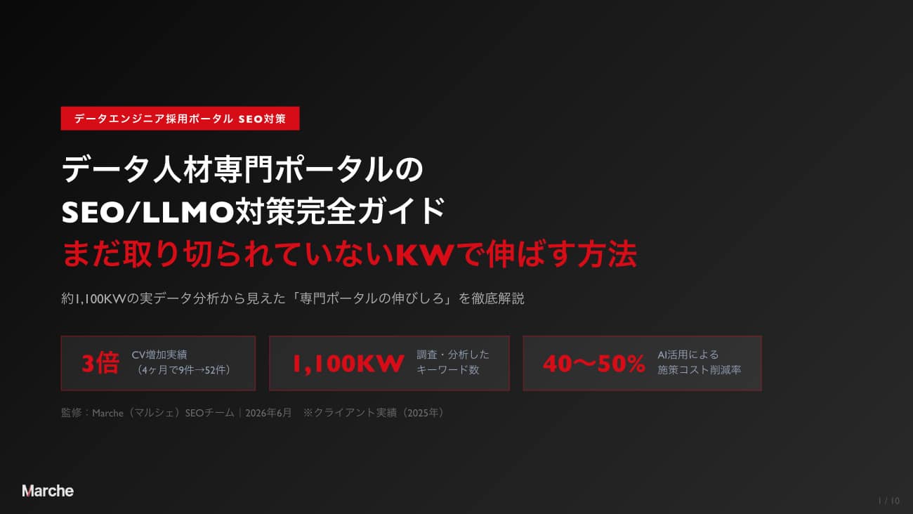 データエンジニア採用ポータル SEO/LLMO対策完全ガイド