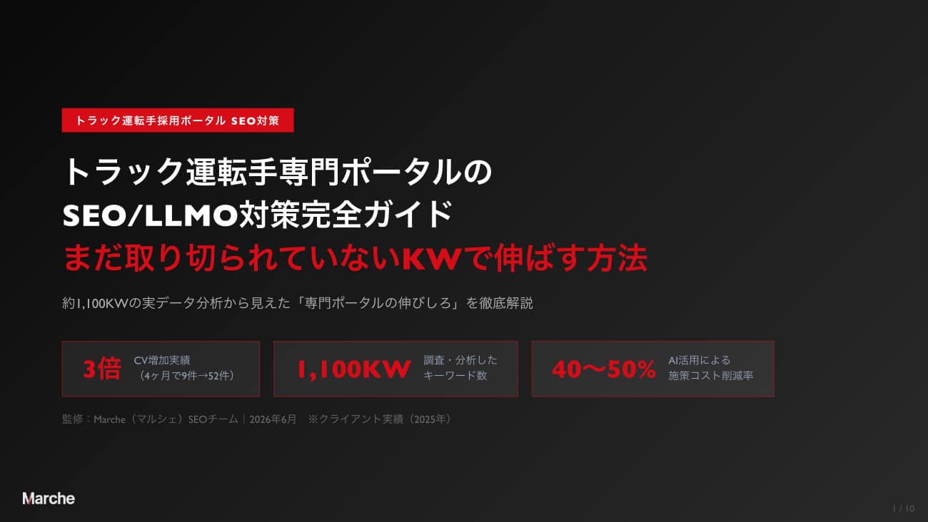 トラック運転手採用ポータル SEO/LLMO対策完全ガイド