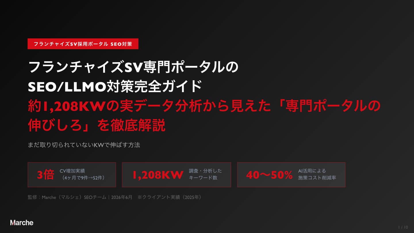 フランチャイズSV 採用ポータルSEO完全ガイド