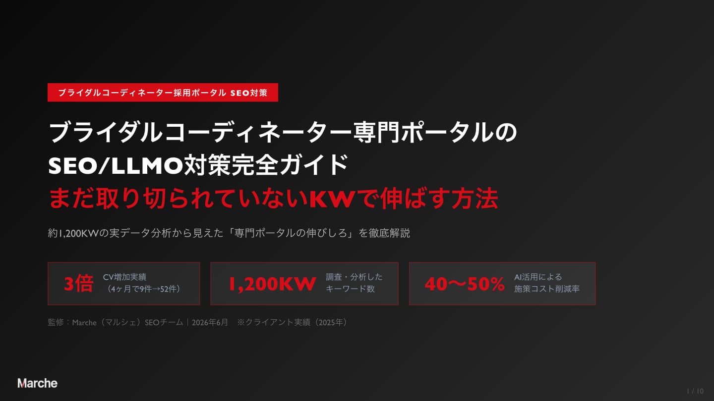 ブライダルコーディネーター 採用ポータルSEO完全ガイド