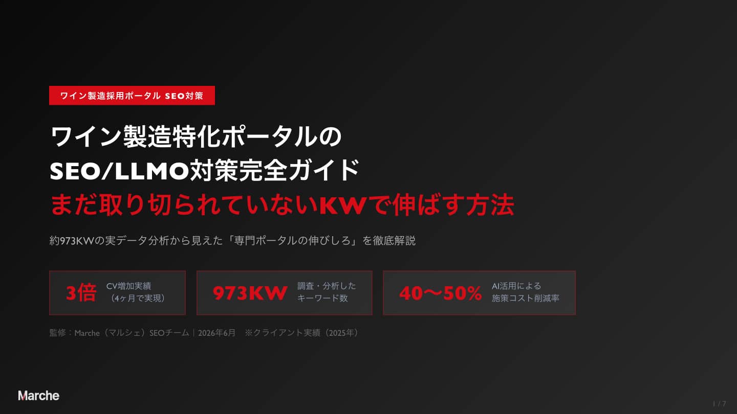 ワイン製造 採用ポータルSEO完全ガイド
