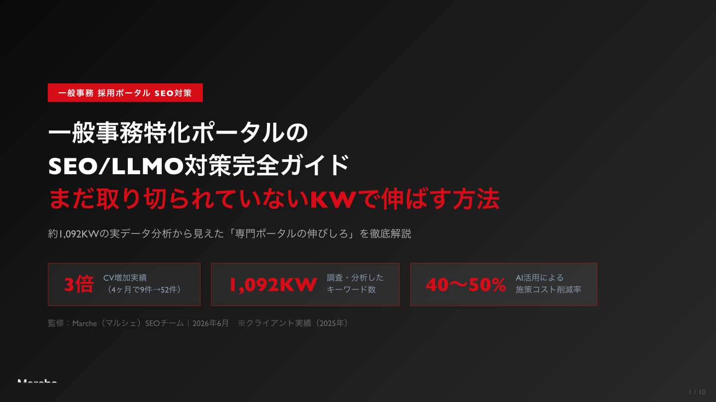 一般事務 採用ポータルSEO完全ガイド