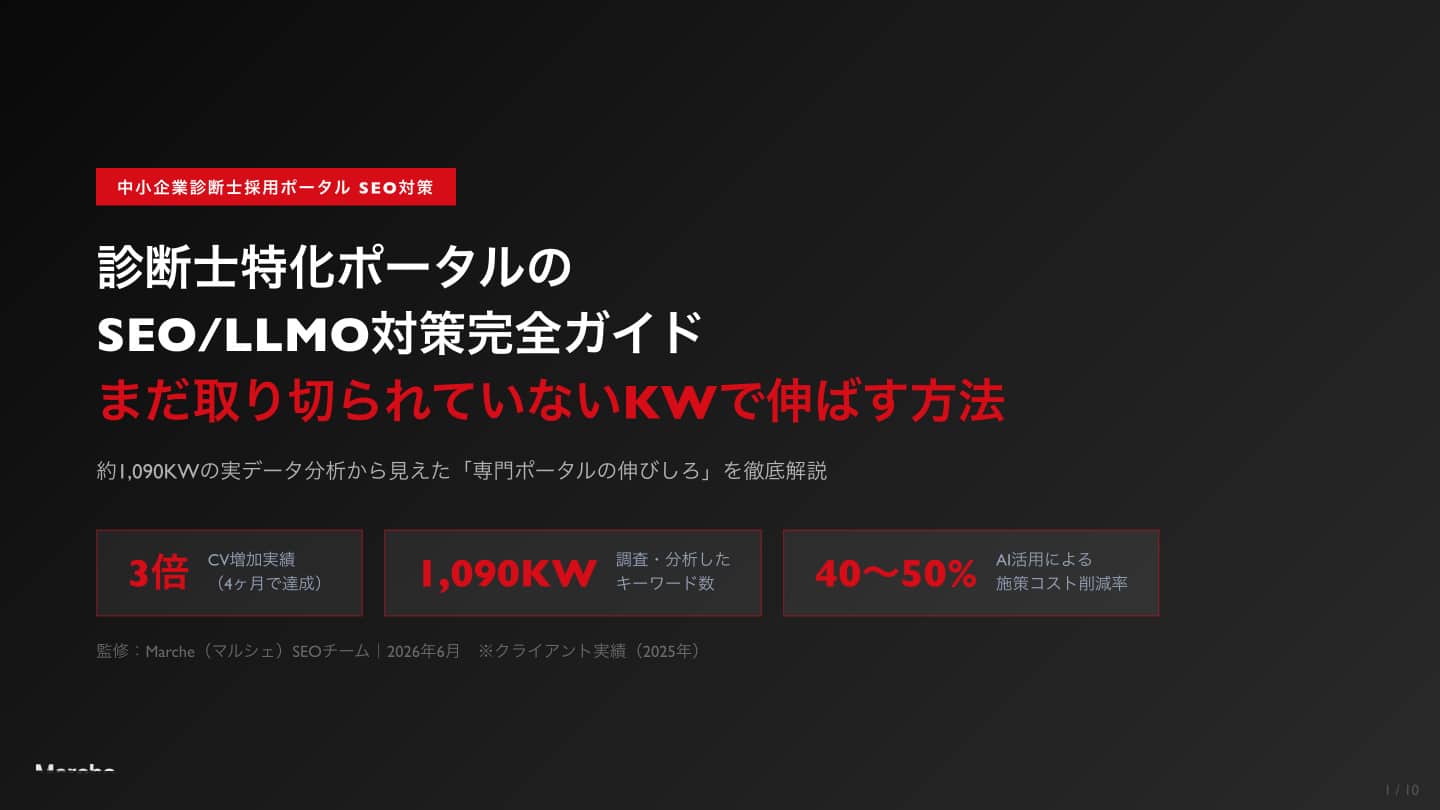 中小企業診断士 採用ポータルSEO完全ガイド