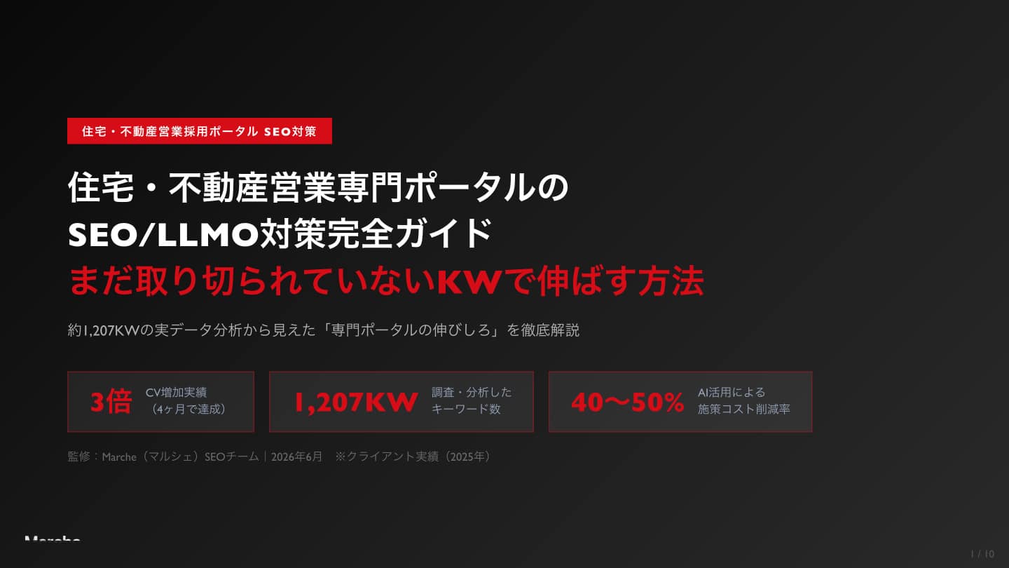 住宅・不動産営業 採用ポータルSEO完全ガイド