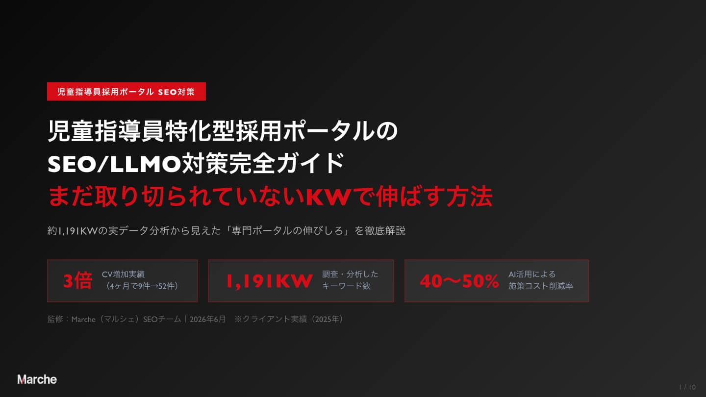 児童指導員 採用ポータルSEO完全ガイド